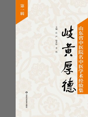 cover image of 岐黄厚德